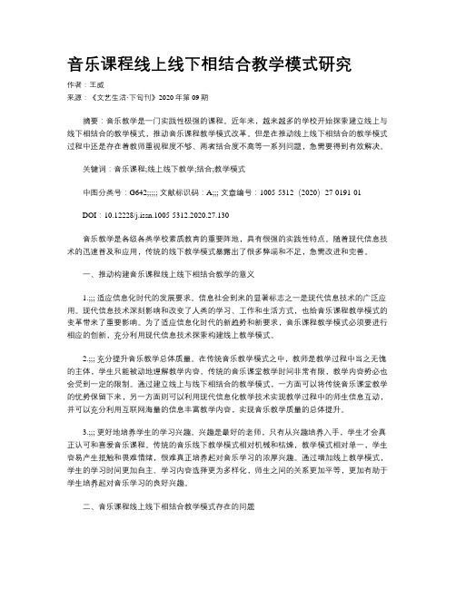 音乐课程线上线下相结合教学模式研究