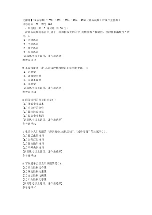 南开19秋学期(1709、1803、1809、1903、1909)《商务谈判》在线作业答案1