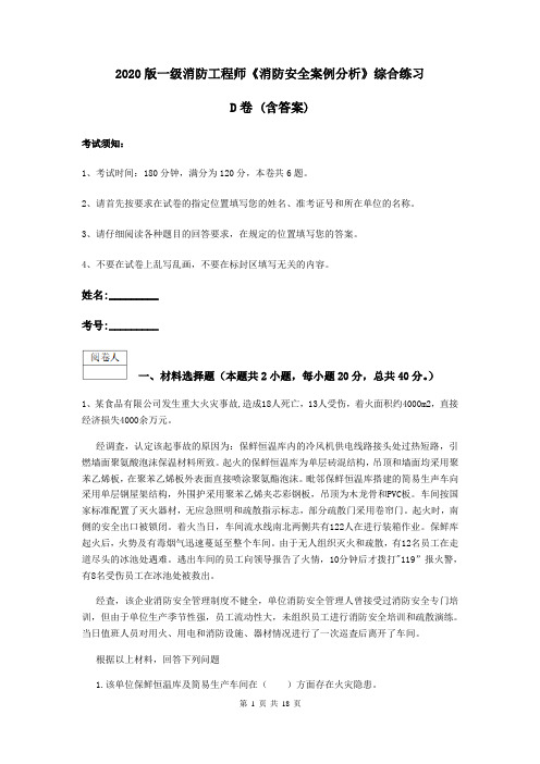 2020版一级消防工程师《消防安全案例分析》综合练习D卷 (含答案)