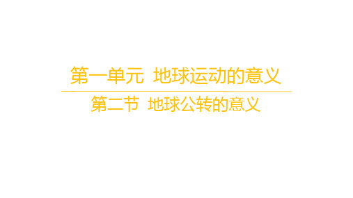 鲁教版高中地理选择性必修1自然地理基础 第一单元 地球运动的意义 第二节 地球公转的意义