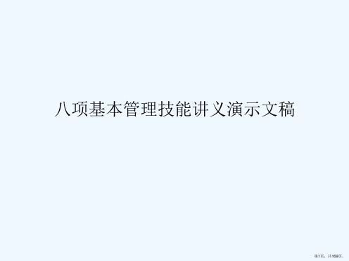 八项基本管理技能讲义演示文稿