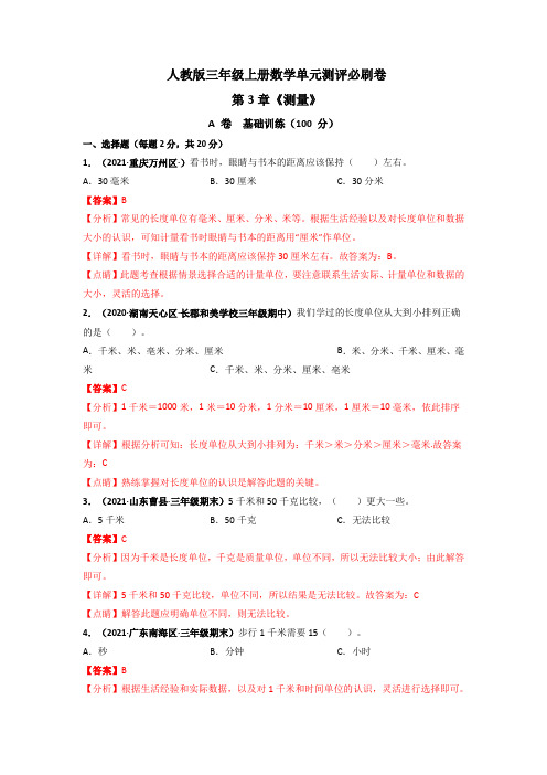 人教版三年级上册数学 第3章《测量》单元测评必刷卷