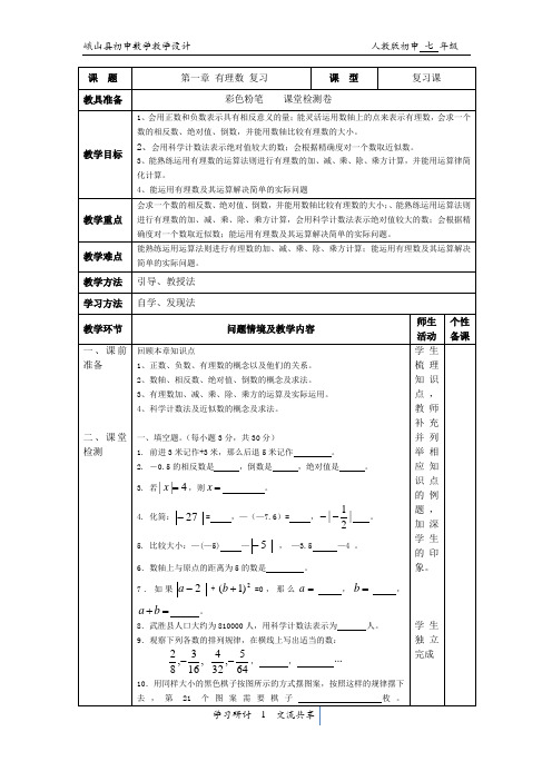 第一章有理数,第二章整式的加减法复习教案