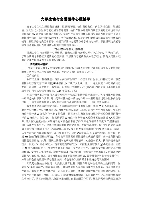 8大学生性与恋爱团体心理辅导