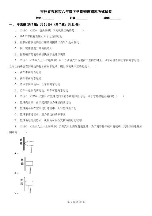 吉林省吉林市八年级下学期物理期末考试试卷