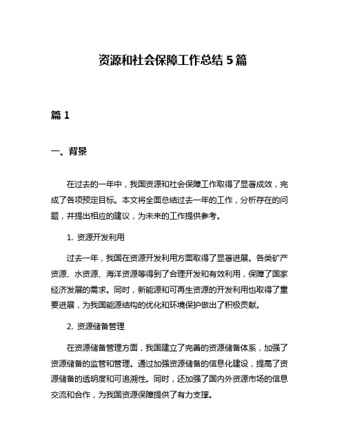 资源和社会保障工作总结5篇