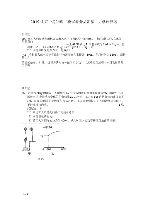 【2019精品中考物理】2019北京中考物理二模试卷分类汇编--力学计算题+答案