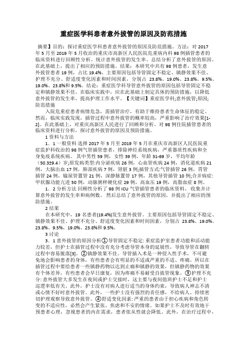 重症医学科患者意外拔管的原因及防范措施