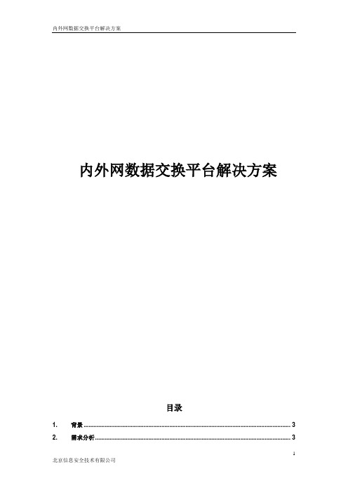 内外网数据交换平台解决方案