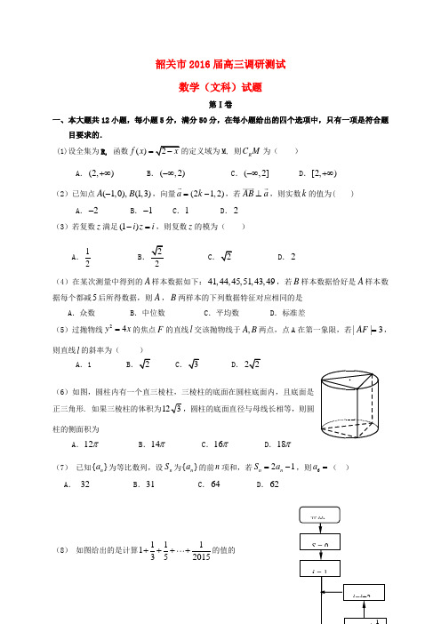 广东省韶关市高三数学上学期1月调研测试试题 文(含解析)-人教版高三全册数学试题