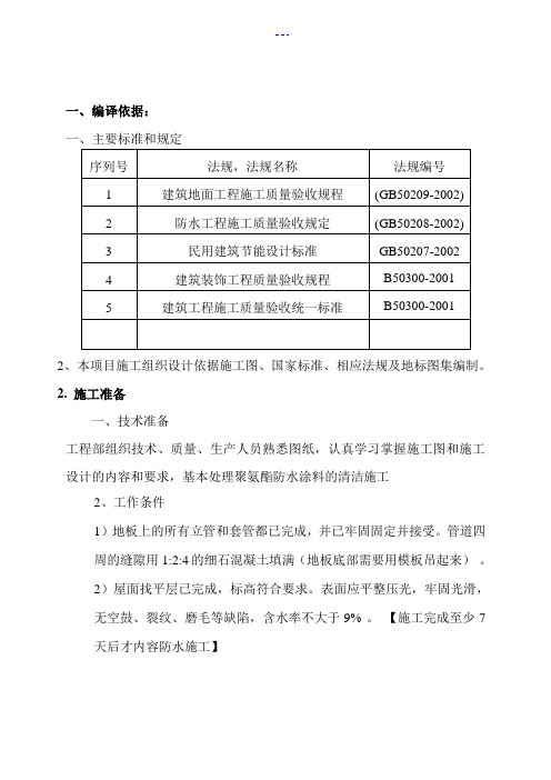 屋面聚氨酯防水施工组织方案