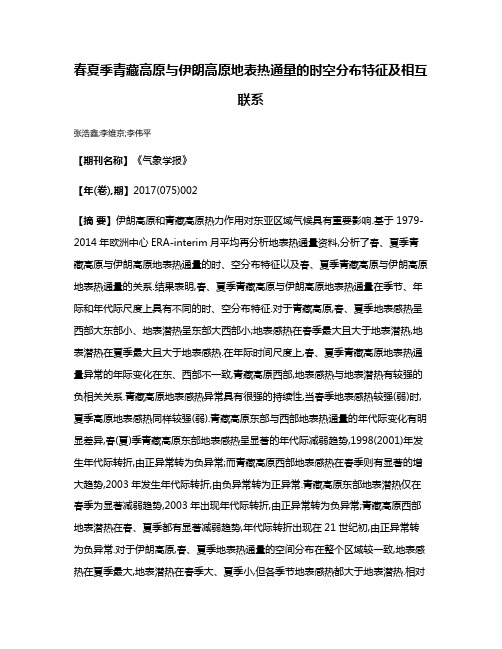 春夏季青藏高原与伊朗高原地表热通量的时空分布特征及相互联系