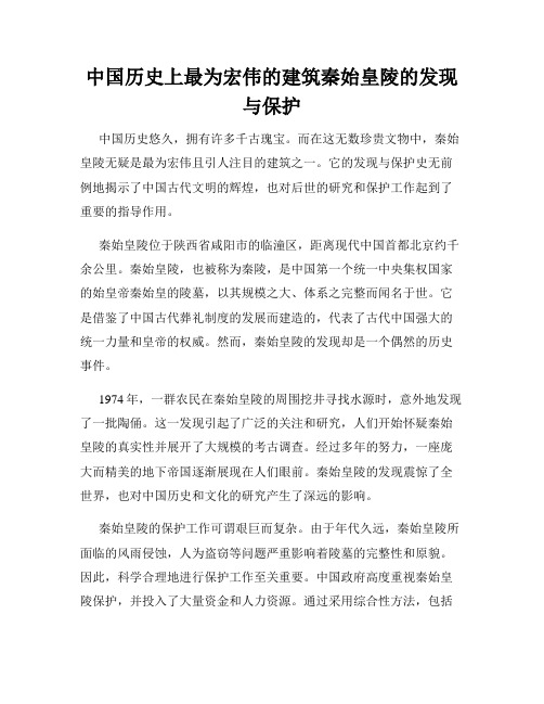 中国历史上最为宏伟的建筑秦始皇陵的发现与保护