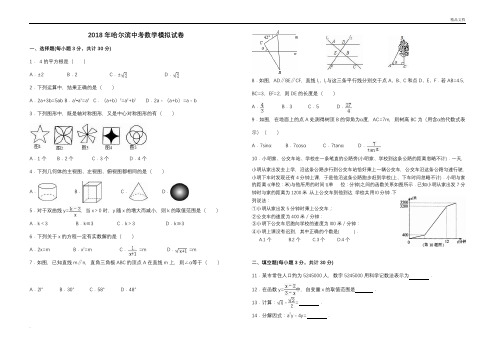 黑龙江省哈尔滨中考数学模拟试卷