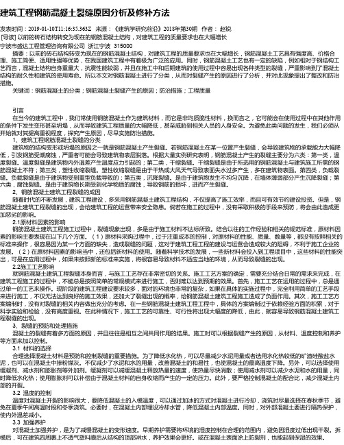 建筑工程钢筋混凝土裂缝原因分析及修补方法