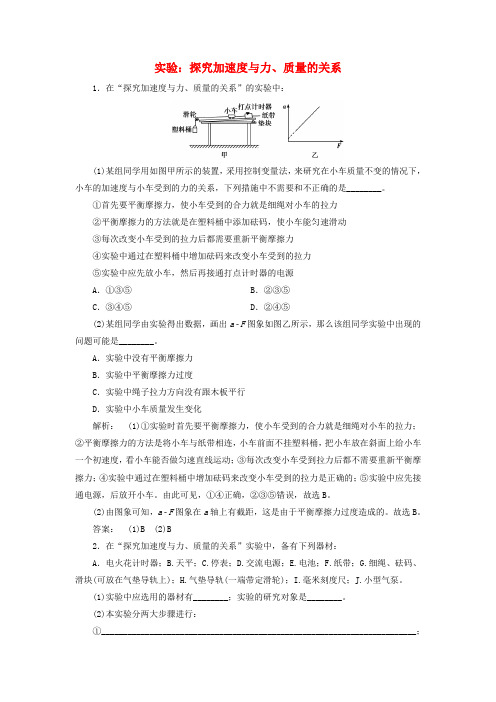 新人教版高中物理4.2实验：探究加速度与力质量的关系课时作业必修1