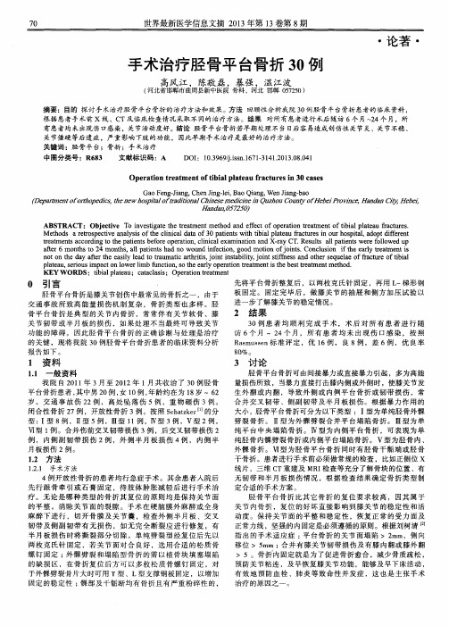 手术治疗胫骨平台骨折30例