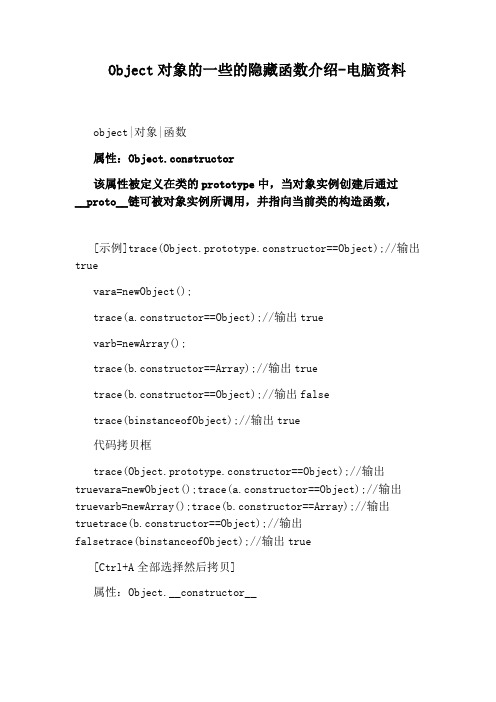 Object对象的一些的隐藏函数介绍-电脑资料