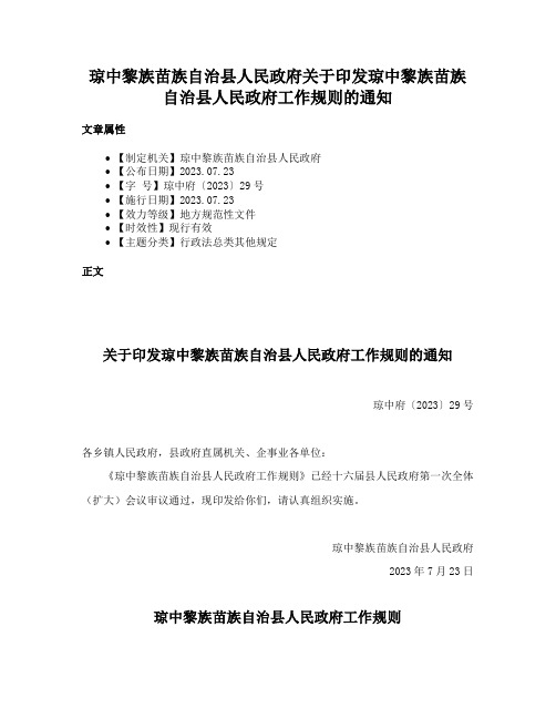 琼中黎族苗族自治县人民政府关于印发琼中黎族苗族自治县人民政府工作规则的通知