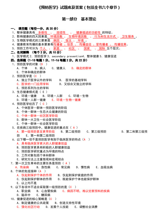 预防医学试题库及答案