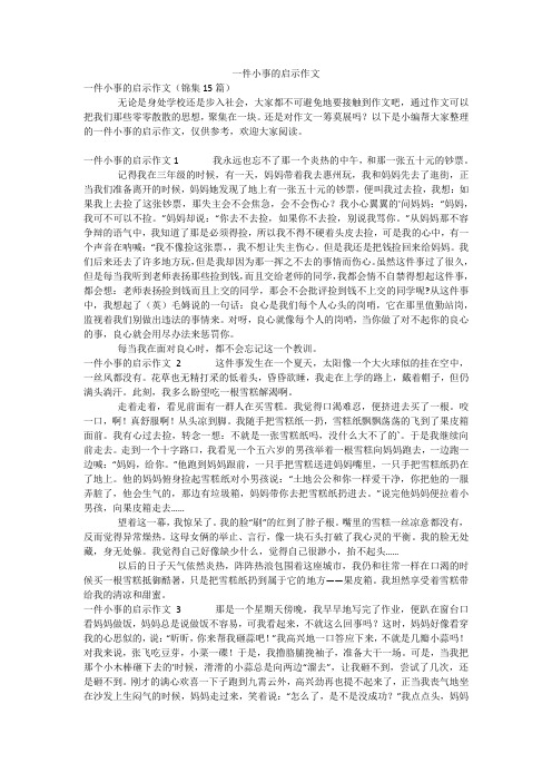 一件小事的启示作文