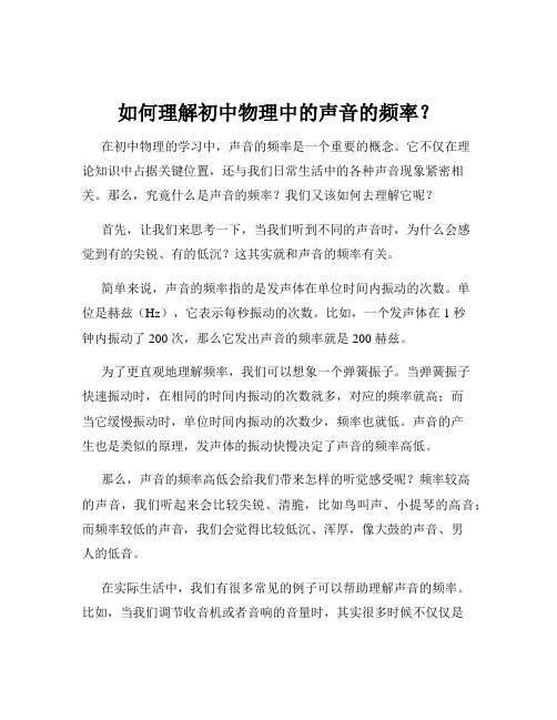 如何理解初中物理中的声音的频率？