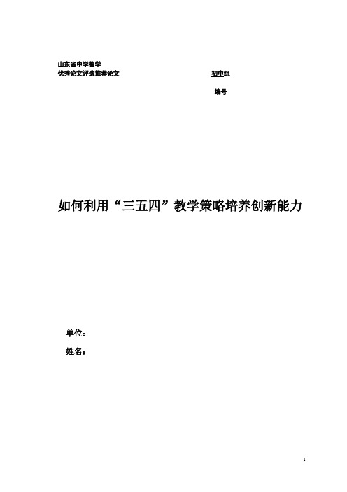 初中数学教学论文《如何利用“三五四”教学策略培养创新能力》