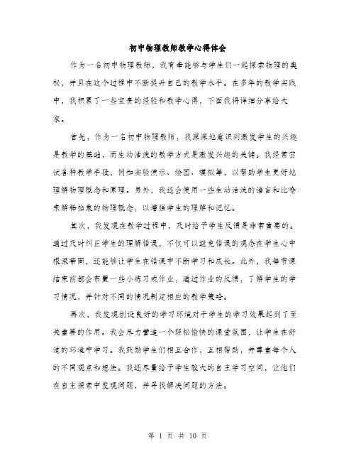 初中物理教师教学心得体会（四篇）