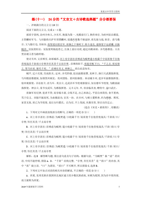 全国通用版2019版高考语文一轮复习精选保分练第二辑练十一24分的“文言文+古诗歌选择题”