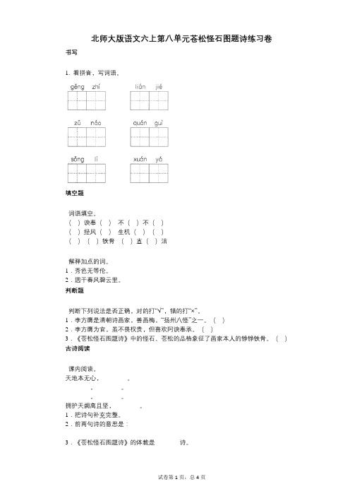 小学语文-有答案-北师大版语文六上第八单元苍松怪石图题诗练习卷