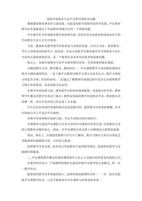 最新-高职学前教育专业声乐教学现状及问题 精品