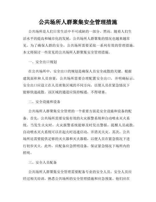 公共场所人群聚集安全管理措施