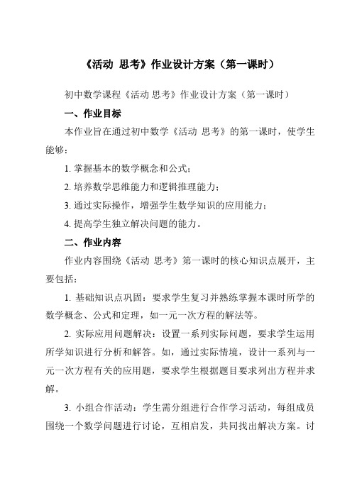 《1.2活动思考》作业设计方案-初中数学苏科版12七年级上册