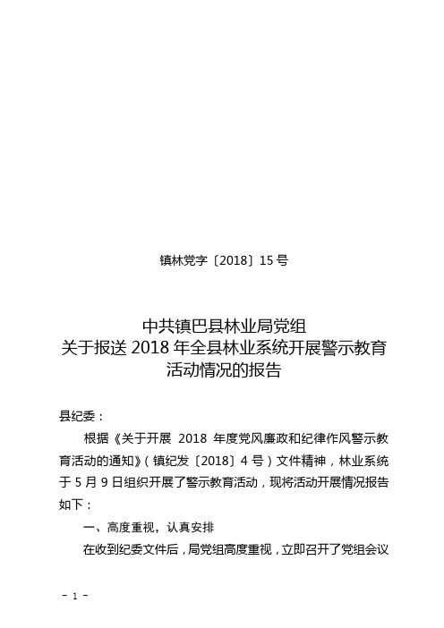 18警示教育活动总结