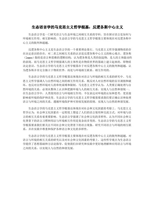 生态语言学的马克思主义哲学根基：反逻各斯中心主义