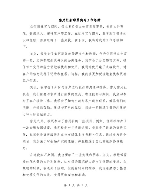 信用社新职员实习工作总结