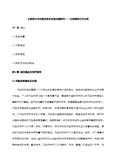 互联网公司风险投资的估值问题研究 以找钢网公司为例 提纲 修改版