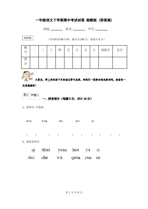 一年级语文下学期期中考试试卷 湘教版 (附答案)