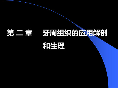 吉林大学教案《牙周病学》第 2 章—牙周组织解剖