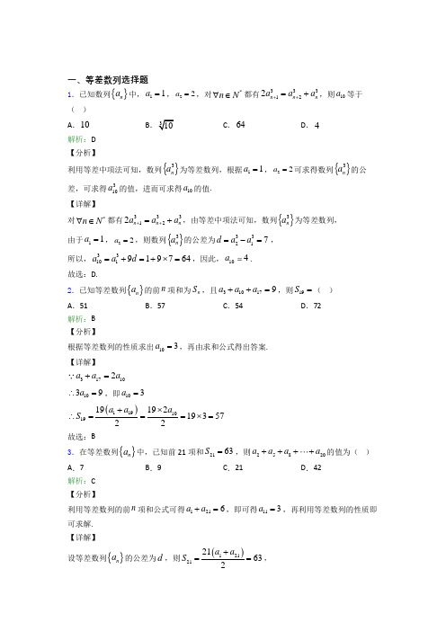 高考数学一轮复习等差数列选择题专项训练知识归纳总结附解析