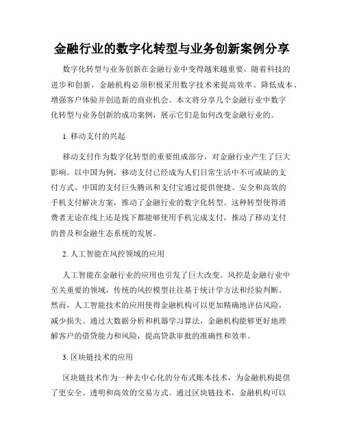 金融行业的数字化转型与业务创新案例分享