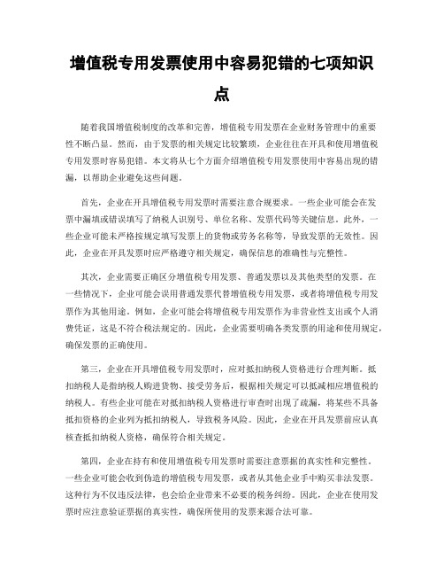 增值税专用发票使用中容易犯错的七项知识点