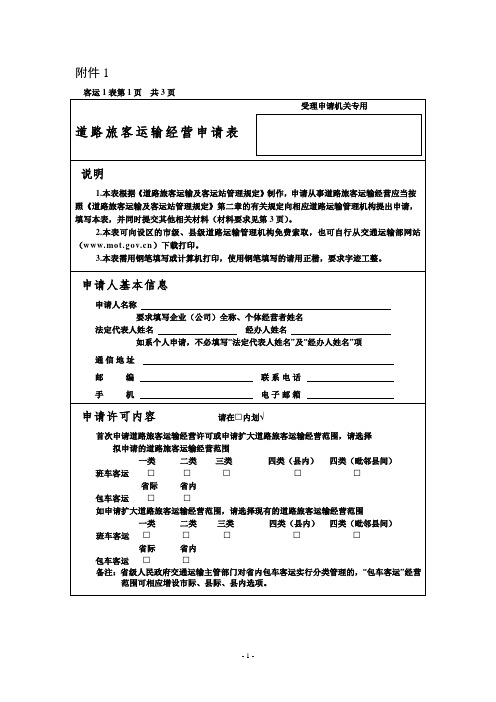 道路旅客运输及客运站管理规定附件word版