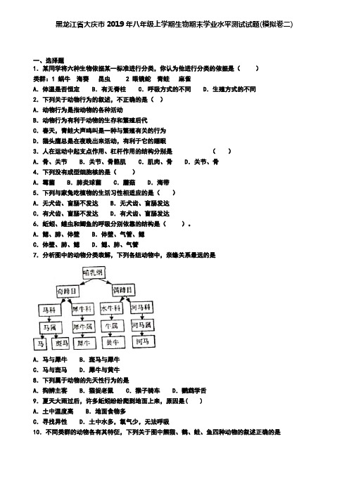 黑龙江省大庆市2019年八年级上学期生物期末学业水平测试试题(模拟卷二)