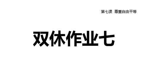 部编版八年级道法下册 第七课  尊重自由平等