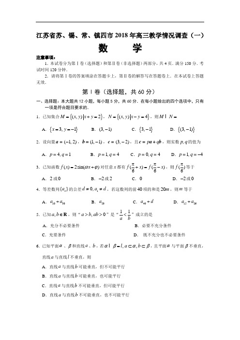 推荐-江苏省苏、锡、常、镇四市2018年高三教学情况调查(一)数学试卷附答案 精品