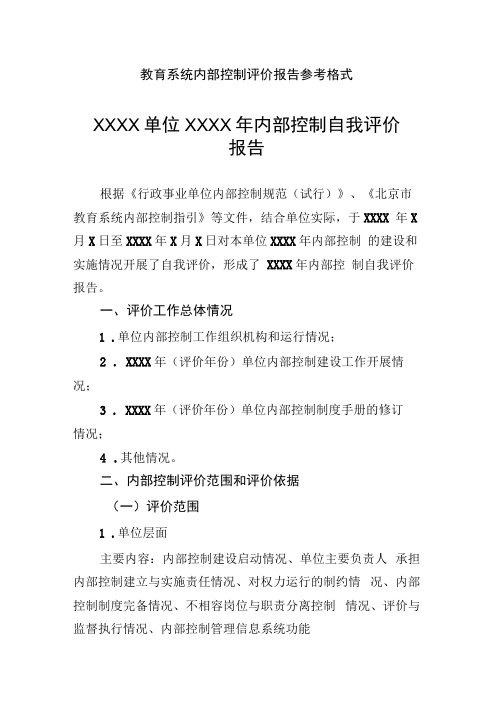 教育系统内部控制评价报告参考格式