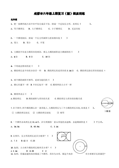 北师大版  成都市六年级上册数学试题-复习《圆》提高训练  