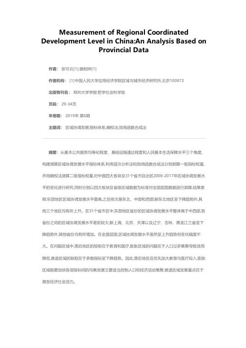 中国区域协调发展水平测度——基于省级数据分析