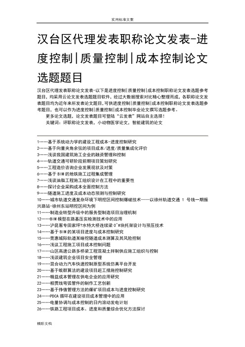 汉台区代理发表职称论文发表-进度控制高高质量控制成本控制论文选地的题目地的题目